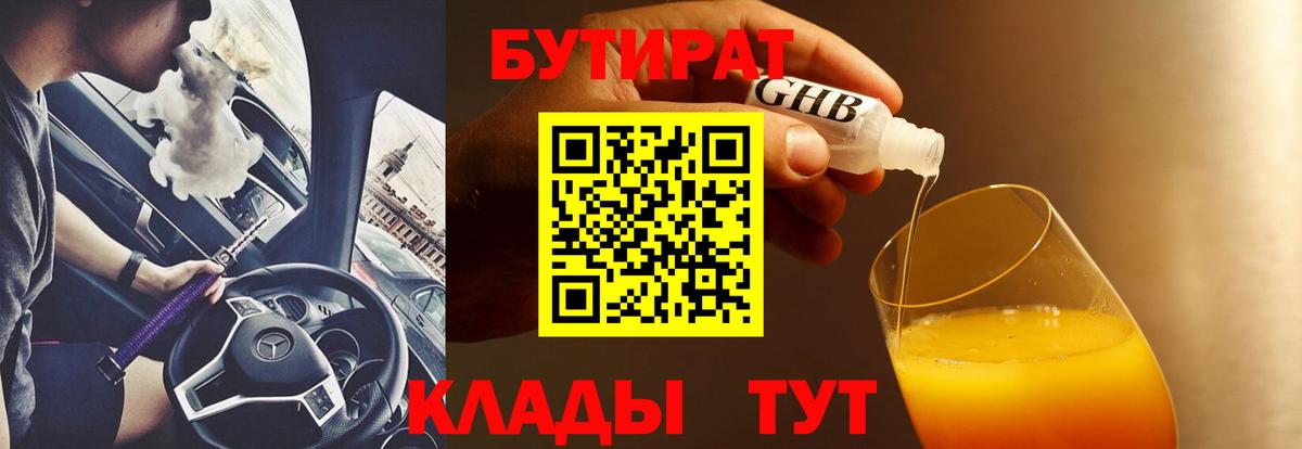 Черняховск  Бутират  Вход с VPN  БУТИРАТ жидкий экстази 